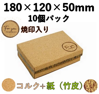 コルク ハイブリッド容器 焼印入｜特産品ギフト・菓子向け｜10個パック CMH-6H-YI