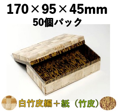 白竹皮 ハイブリッド容器 ｜テイクアウト・仕出し・和菓子・ギフト向け｜50個パック WAY-8H