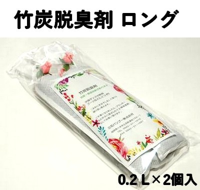 竹炭 脱臭剤 ロング　0.4L 2本入り