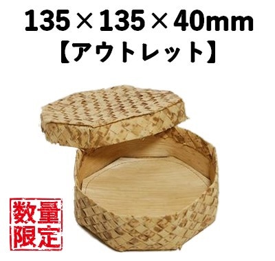 竹皮容器 BAO-13 10個セット 【アウトレット】*発送までに数日かかります。