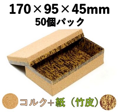 コルク ハイブリッド容器｜特産品ギフト・物販向け｜50個パック CMH-8H