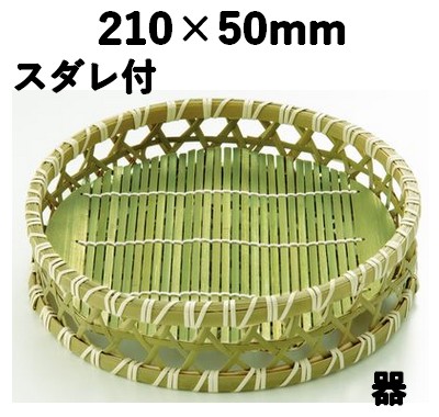 青六ツ目高台ミス付 大 21356L 器 竹 ザル そば 天ぷら 