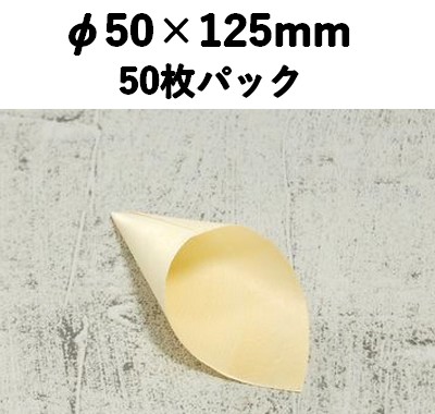 ウッド コーン  KC-125 50枚パック 木 ケータリング 薬味/惣菜/お弁当
