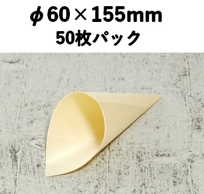 ウッド コーン  KC-155 50枚パック 木 ケータリング 薬味/惣菜/お弁当