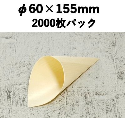 ウッド コーン  KC-155 2000枚パック 木 ケータリング 薬味/惣菜/お弁当