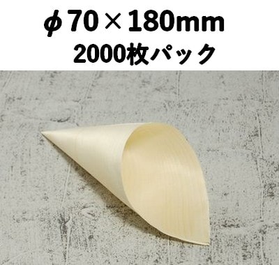 ウッド コーン  KC-180 2000枚パック 木 ケータリング 薬味/惣菜/お弁当