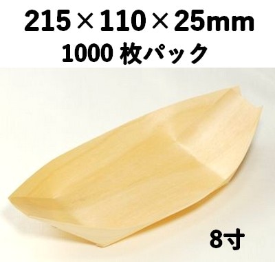 木舟皿 8寸 KFS-8S 1000枚パック 木 ケータリング 薬味/惣菜/お弁当