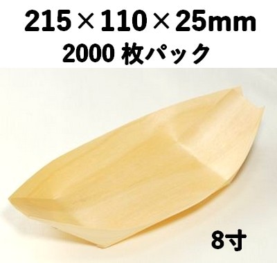 木舟皿 8寸 KFS-8S 2000枚パック 木 ケータリング 薬味/惣菜/お弁当