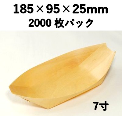 木舟皿 7寸 KFS-7S 2000枚パック 木 ケータリング 薬味/惣菜/お弁当