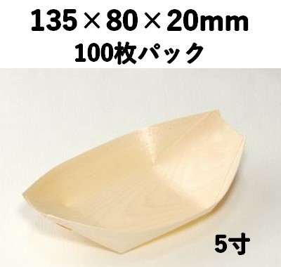 木舟皿 5寸 KFS-5S 100枚パック 木 ケータリング 薬味/惣菜/お弁当