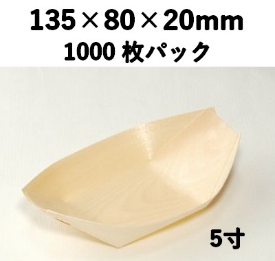 木舟皿 5寸 KFS-5S 1000枚パック 木 ケータリング 薬味/惣菜/お弁当
