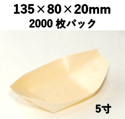 木舟皿 5寸 KFS-5S 2000枚パック 木 ケータリング 薬味/惣菜/お弁当