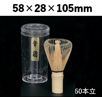 茶せん 常穂 60本立 並 39615 インバウンド お茶 体験