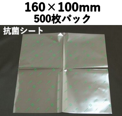 抗菌シート 160×110　500枚パック 銀イオン 抗菌 鮮度保持