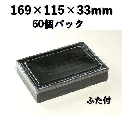 プラ折箱 WSB-410 黒部 60個パック お菓子 お寿司 お弁当