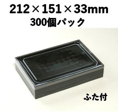 プラ折箱 WSB-423 黒部 300個パック お菓子 お寿司 お弁当