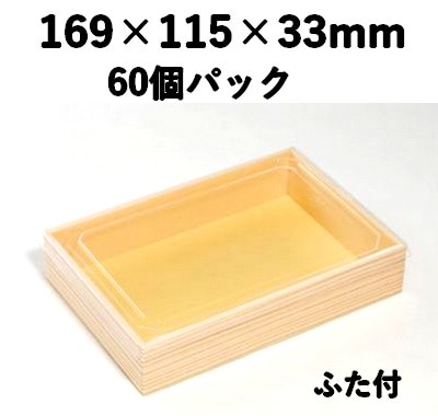 プラ折箱 WSW-410 木目 60個パック お菓子 お寿司 お弁当