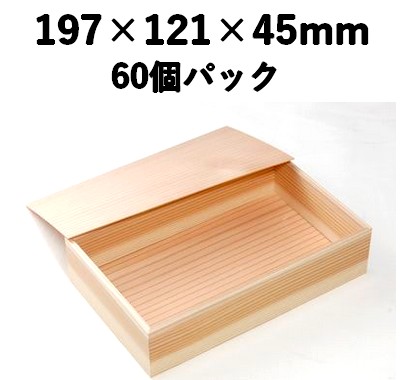 吉野杉 木箱 KB-415 60個パック 存在感 寿司 会席 お土産