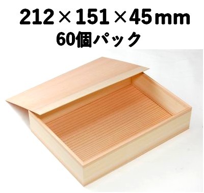 吉野杉 木箱 KB-423 60個パック 存在感 寿司 会席 お土産