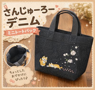 さんじゅーろーデニム ミニトートバック｜高梁みやげ・備中松山城 猫城主｜お土産・観光グッズ｜エコバッグ・雑貨