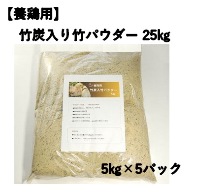 養鶏用 竹炭入り 竹パウダー 25㎏ 竹の粉 エコ