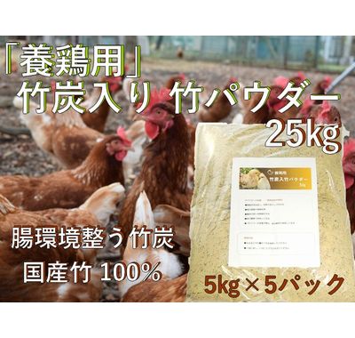 養鶏用 竹炭入り 竹パウダー 25㎏ 竹の粉 エコ