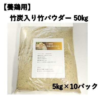 養鶏用 竹炭入り 竹パウダー 50㎏ 竹の粉 エコ