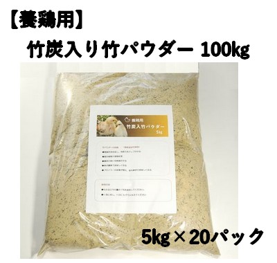 養鶏用 竹炭入り 竹パウダー 100㎏ 竹の粉 エコ