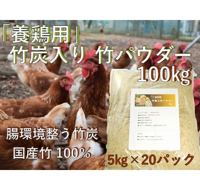 養鶏用 竹炭入り 竹パウダー 100㎏ 竹の粉 エコ