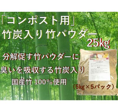 竹炭入り 乳酸発酵 竹パウダー 25㎏ 【コンポスト用】　竹の粉 エコ