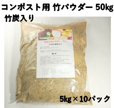竹炭入り 乳酸発酵 竹パウダー 50㎏ 【コンポスト用】　竹の粉 エコ