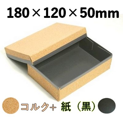 コルク ハイブリッド容器 CMH-6H-BK 裏黒 存在感 菓子 精肉 ギフト