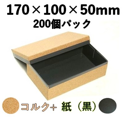 コルク ハイブリッド容器 CMH-7H-BK 200個パック 質感 お肉 菓子 ギフト