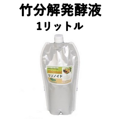 竹分解発酵液 リゾノイド 1L 抗酸化 土壌改良材
