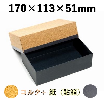 コルク 貼箱｜高級ギフト向け｜CHB-171-FT