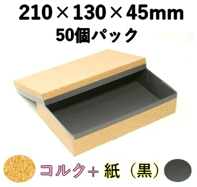 ハイブリッド容器 CMH-210H-BK 裏黒 50個パック 存在感 菓子 精肉 ギフト