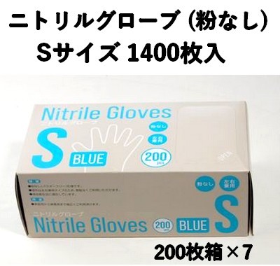 食品衛生法対応 使い捨て ニトリル手袋 1400枚入 パウダーフリー  Sサイズ