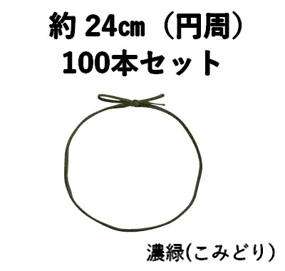 平彩ゴム 2重片花結び 62cm 濃緑 100本セット 上品 弁当 ギフト お菓子