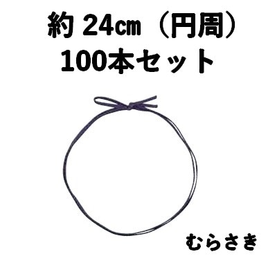 平彩ゴム 2重片花結び 62cm 紫 100本セット 上品 弁当 ギフト お菓子