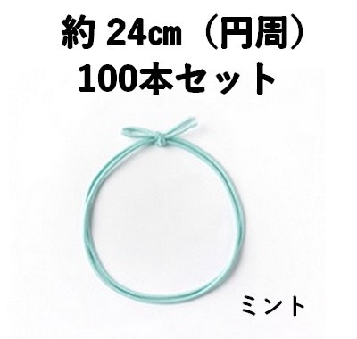 細ゴム 2重片花結び 58cm ミント 100本セット 上品 弁当 ギフト お菓子