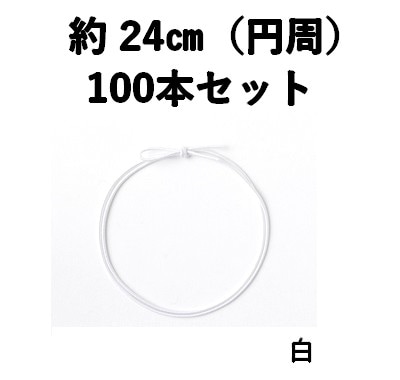 細ゴム 2重片花結び 58cm 白 100本セット 上品 弁当 ギフト お菓子
