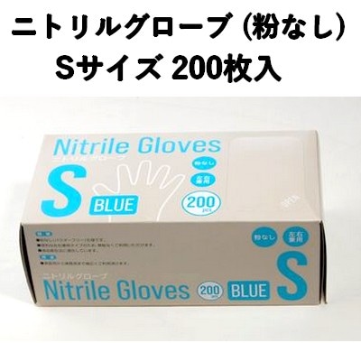 食品衛生法対応 使い捨て ニトリル手袋 200枚入 パウダーフリー Sサイズ