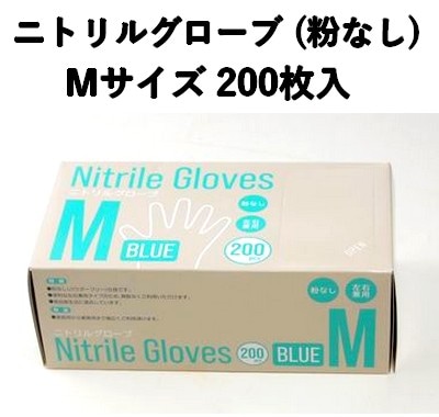 食品衛生法対応 使い捨て ニトリル手袋 200枚入 パウダーフリー Mサイズ
