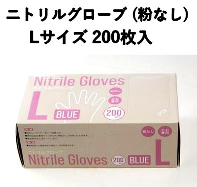 食品衛生法対応 使い捨て ニトリル手袋 200枚入 パウダーフリー Lサイズ