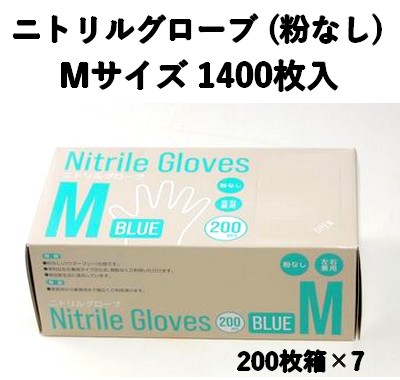 食品衛生法対応 使い捨て ニトリル手袋 1400枚入 パウダーフリー Mサイズ