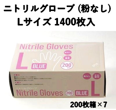 食品衛生法対応 使い捨て ニトリル手袋 1400枚入 パウダーフリー Lサイズ