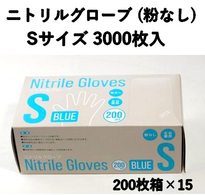 食品衛生法対応 使い捨て ニトリル手袋 3000枚入 パウダーフリー  Sサイズ