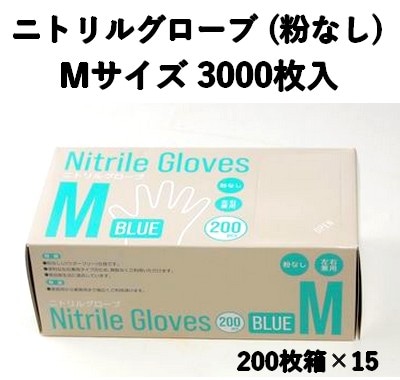 食品衛生法対応 使い捨て ニトリル手袋 3000枚入 パウダーフリー Mサイズ