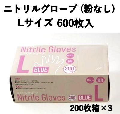 食品衛生法対応 使い捨て ニトリル手袋 600枚入 パウダーフリー Lサイズ
