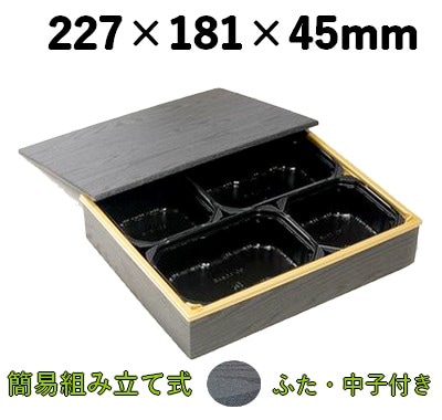 ワン折重76×60A（フチ黒焼杉・ソコ金）カップ・共蓋付